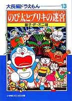 大長編ドラえもん (小学館 1997)