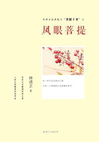 凤眼菩提 (国际文化出版公司 2012)