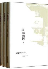 伪满洲国 (人民文学出版社 2014)