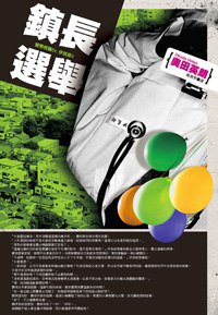 鎮長選舉 (尖端 2008)