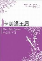 亞法隆迷霧四部曲之二：卡美洛王后