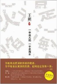 一半是火焰 一半是海水 (北京十月文艺出版社 2012)