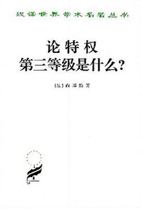 论特权 第三等级是什么？ (商务印书馆 1990)