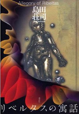 リベルタスの寓話