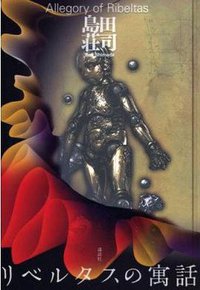 リベルタスの寓話 (講談社 2007)