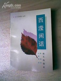 西滢闲话 (海天出版社 1992)