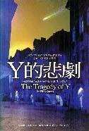 Y的悲劇 (輕舟出版社 2001)