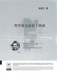 哲学史方法论十四讲 (生活·读书·新知三联书店 2019)
