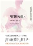 時間裡的癡人 (時報文化)
