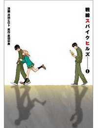 戦線スパイクヒルズ 1 (1) (2005)