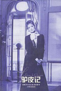 驴皮记 (译林出版社 2003)