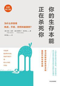 你的生存本能正在杀死你（修订版） (中信出版社 2018)