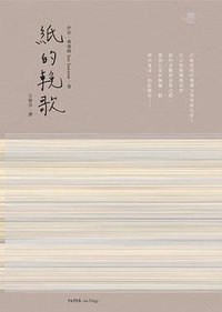 紙的輓歌 (聯經 2014)