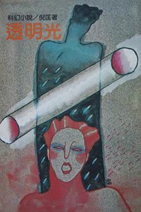 透明光 (遠景出版社 1981)