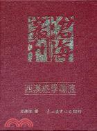 西漢經學源流 (東大圖書公司 1994)