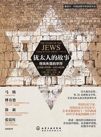 犹太人的故事 (化学工业出版社 2016)