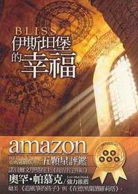 伊斯坦堡的幸福 (雅典文化事業有限公司 2008)