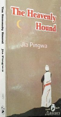 天狗 (北京：中国文学出版社 1991)