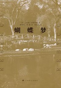 蝴蝶梦 (上海译文出版社 2005)