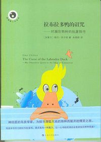 拉布拉多鸭的诅咒 (上海文艺出版社 2012)