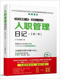 入职管理日记 (中国铁道出版社 2016)