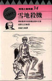 雪地殺機 (林白出版社 1996)