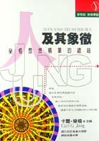 人及其象徵－榮格思想精華的總結