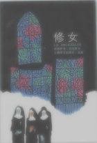 修女 (上海译文出版社 1987)