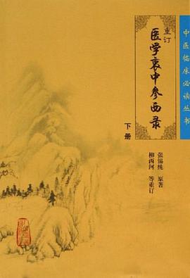 医学衷中参西录（下册）