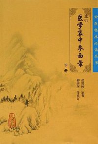 医学衷中参西录（下册） (人民卫生 2006)