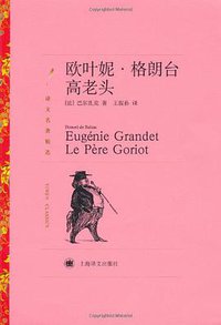 欧叶妮·格朗台 /高老头 (上海译文出版社 2010)