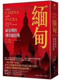 緬甸，新亞洲的博弈競技場 (馬可孛羅文化 2019)