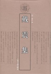 戴震集 (上海古籍出版社 2009)