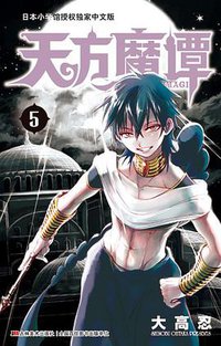 天方魔谭MAGI 05 (吉林美术出版社 2014)