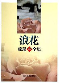 浪花 (长江文艺出版社 2005)