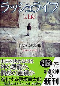 ラッシュライフ (新潮文庫 2005)