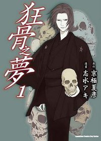 狂骨之夢 01 (台灣角川 2012)