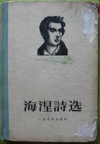 海涅诗选 (人民文学出版社 1956)