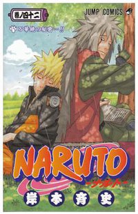 NARUTO－ナルト－42 (集英社 2008)