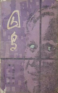 囚鸟 (漓江出版社 1986)