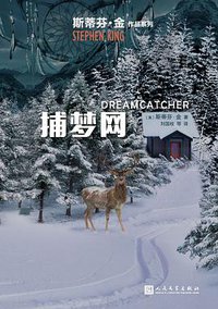 捕梦网 (人民文学出版社 2018)