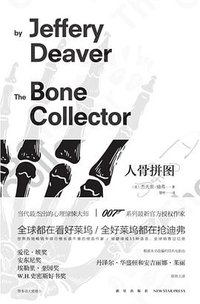 人骨拼图 (新星出版社 2013)