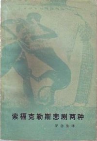 索福克勒斯悲剧两种 (湖南人民出版社)