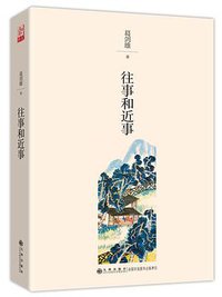 往事和近事 (九州出版社 2018)