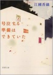 号泣する準備はできていた (新潮社 2006)