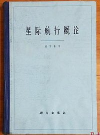 星际航行概论 (科学出版社 1963)