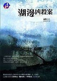湖邊兇殺案 (獨步文化 2006)