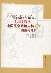 中国民众政治支持的测量与分析/海外杰出华人学者论丛 (中山大学出版社 2011)