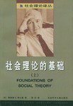 社会理论的基础（上、下册） (社会科学文献出版社 1999)