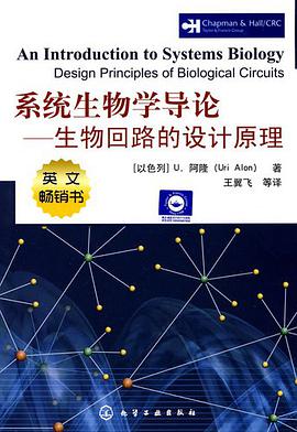 系统生物学导论